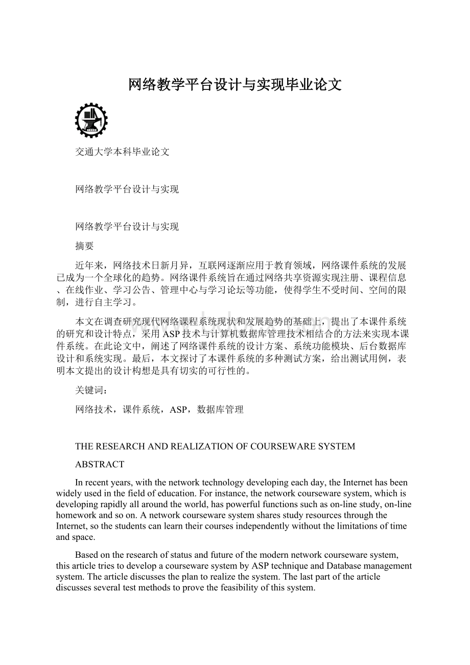 网络教学平台设计与实现毕业论文.docx