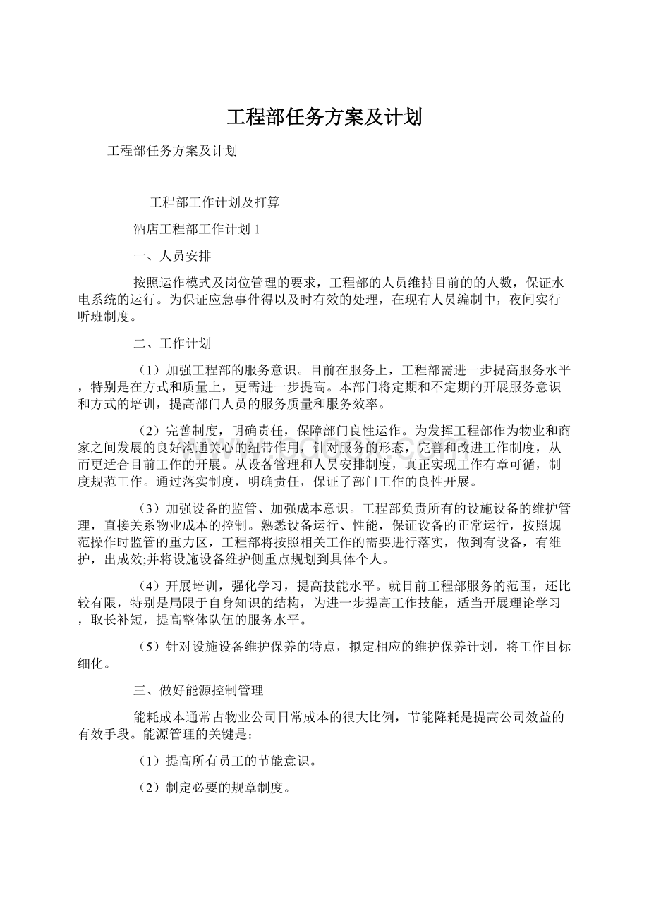 工程部任务方案及计划.docx_第1页