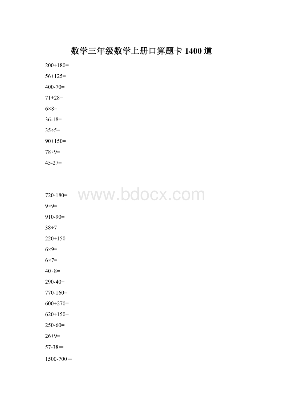 数学三年级数学上册口算题卡1400道Word下载.docx_第1页