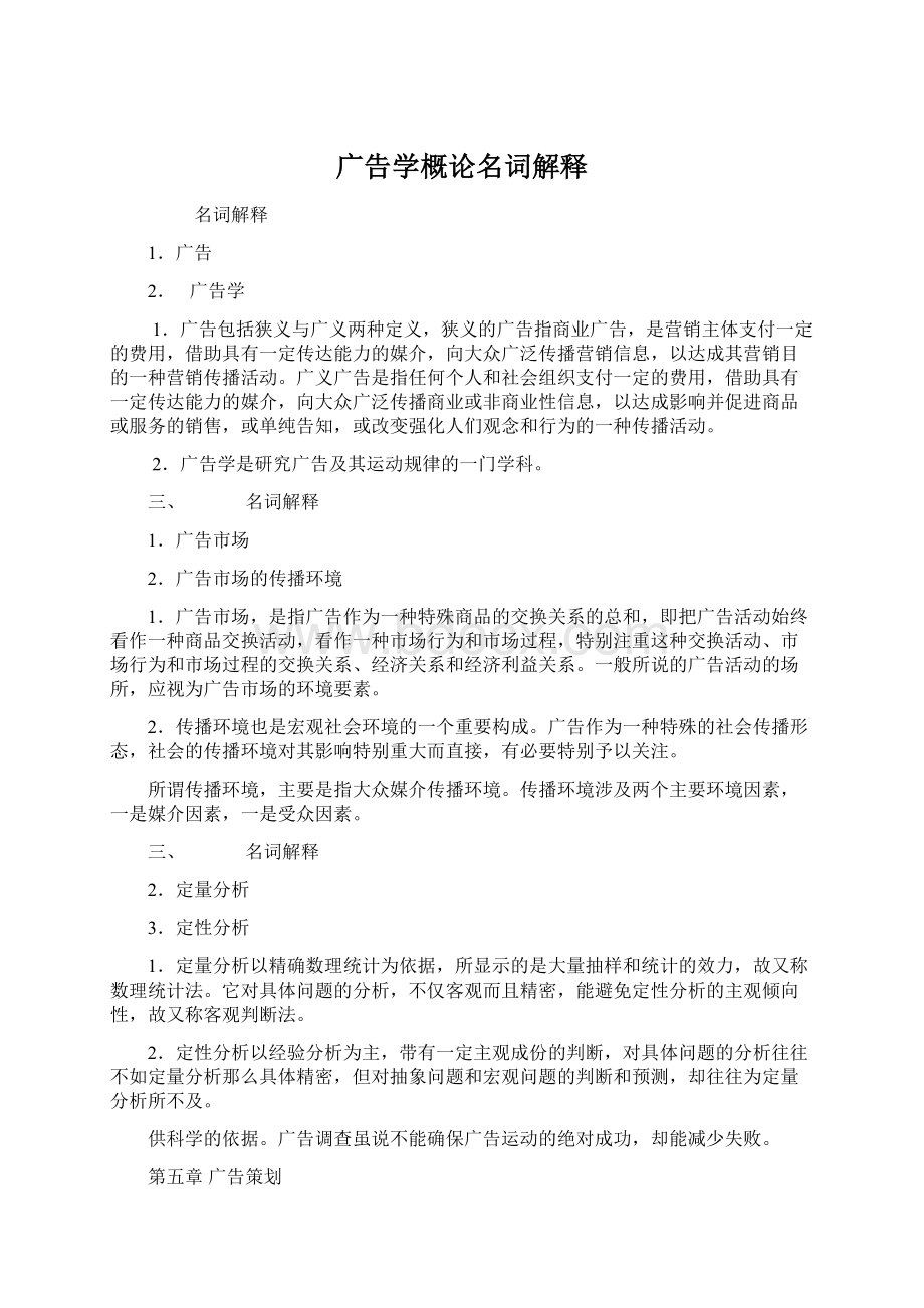 广告学概论名词解释.docx_第1页