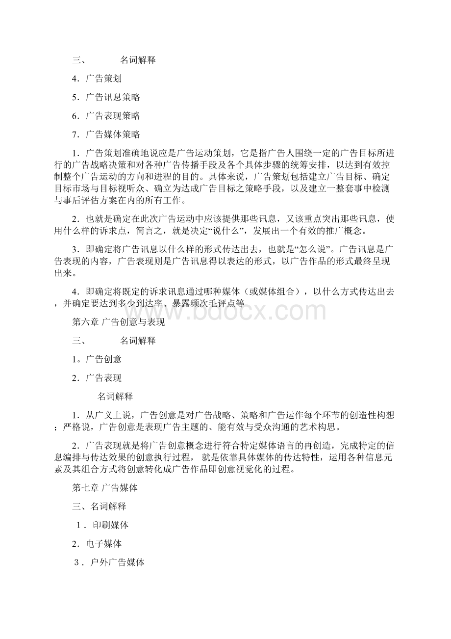 广告学概论名词解释Word文档格式.docx_第2页