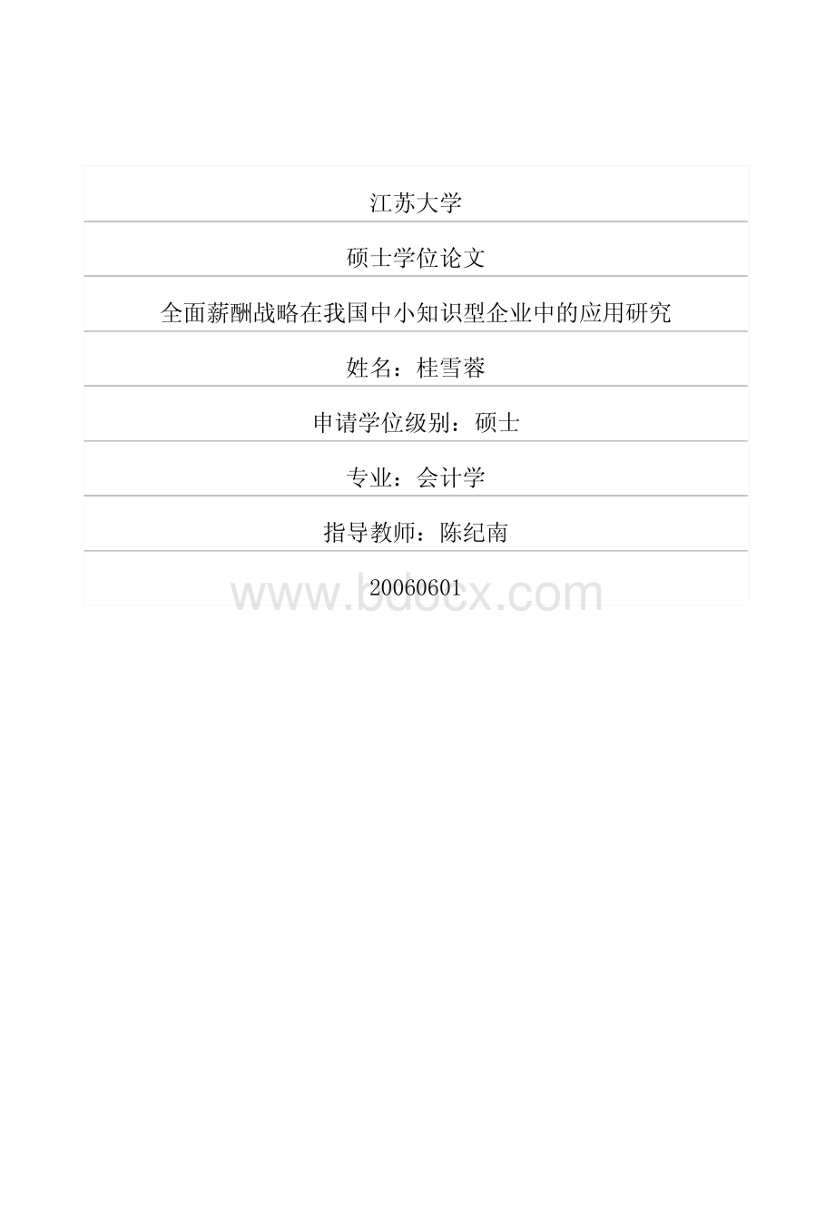 全面薪酬战略在我国中小知识型企业中的应用研究资料下载.pdf