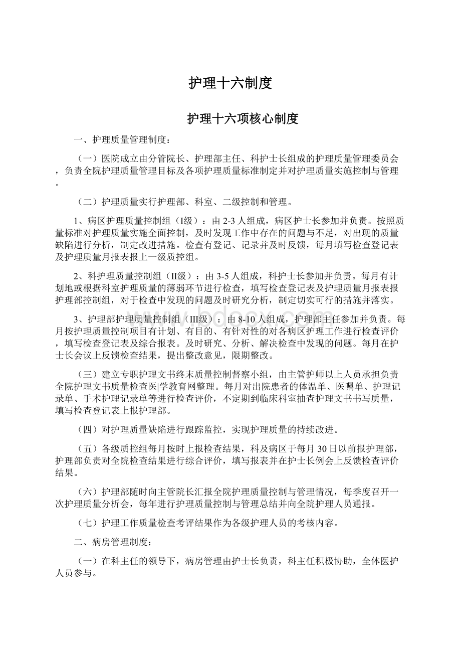 护理十六制度文档格式.docx