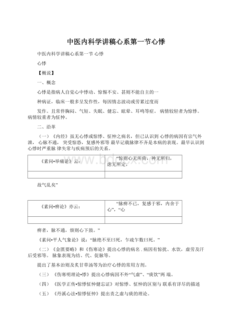 中医内科学讲稿心系第一节心悸Word文件下载.docx_第1页