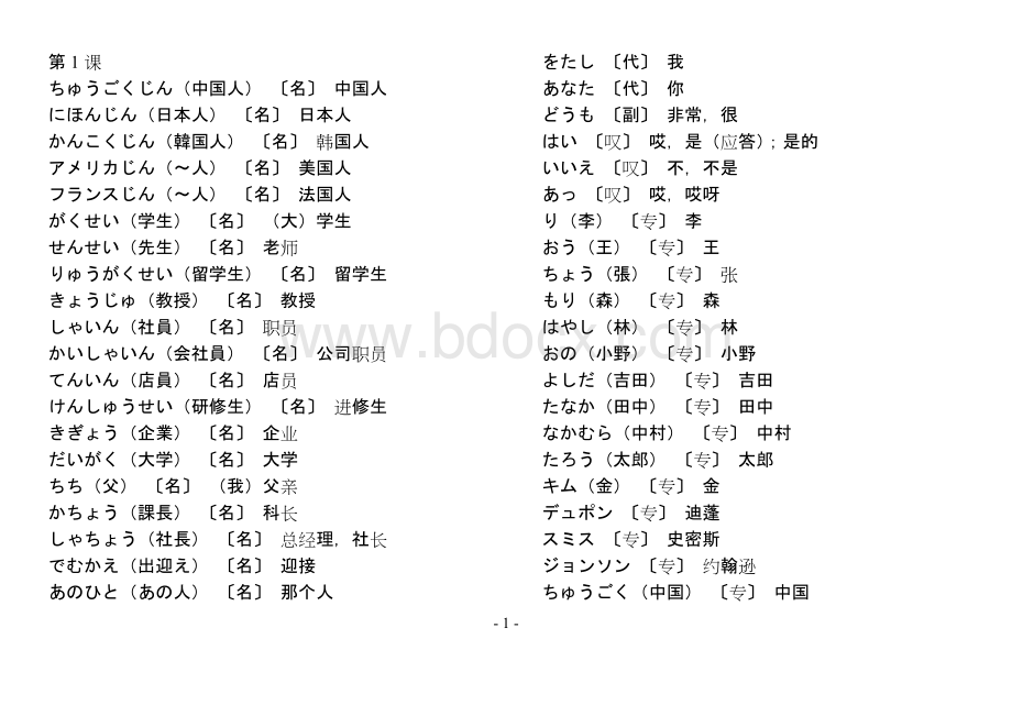 新版中日交流标准日本语词汇表(初级上、下册)Word下载.doc_第1页