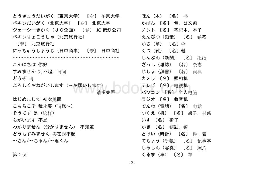 新版中日交流标准日本语词汇表(初级上、下册)Word下载.doc_第2页