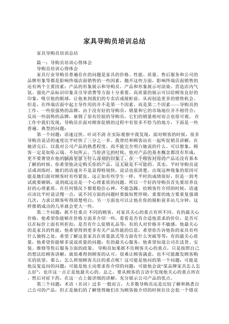 家具导购员培训总结Word文档格式.docx