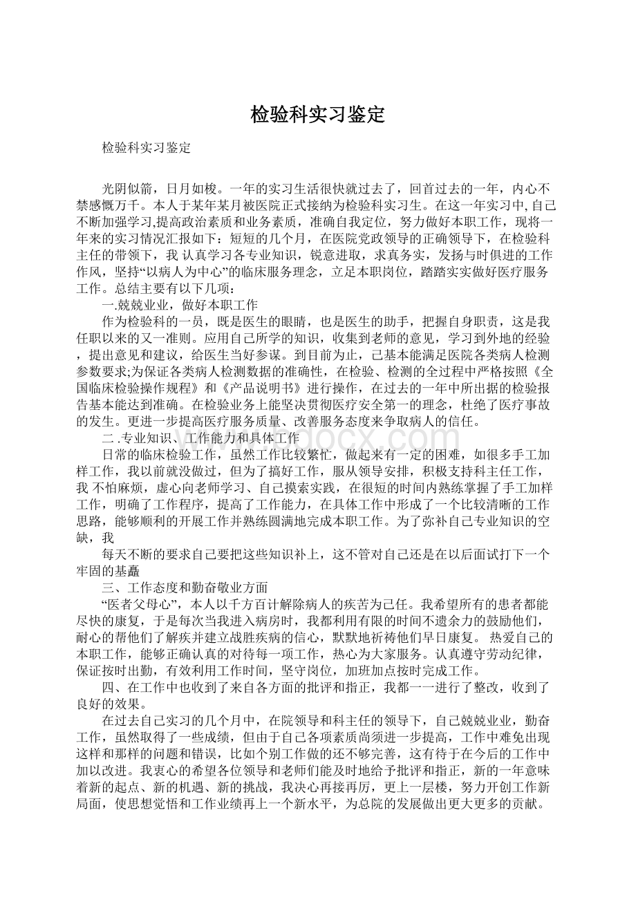 检验科实习鉴定.docx_第1页