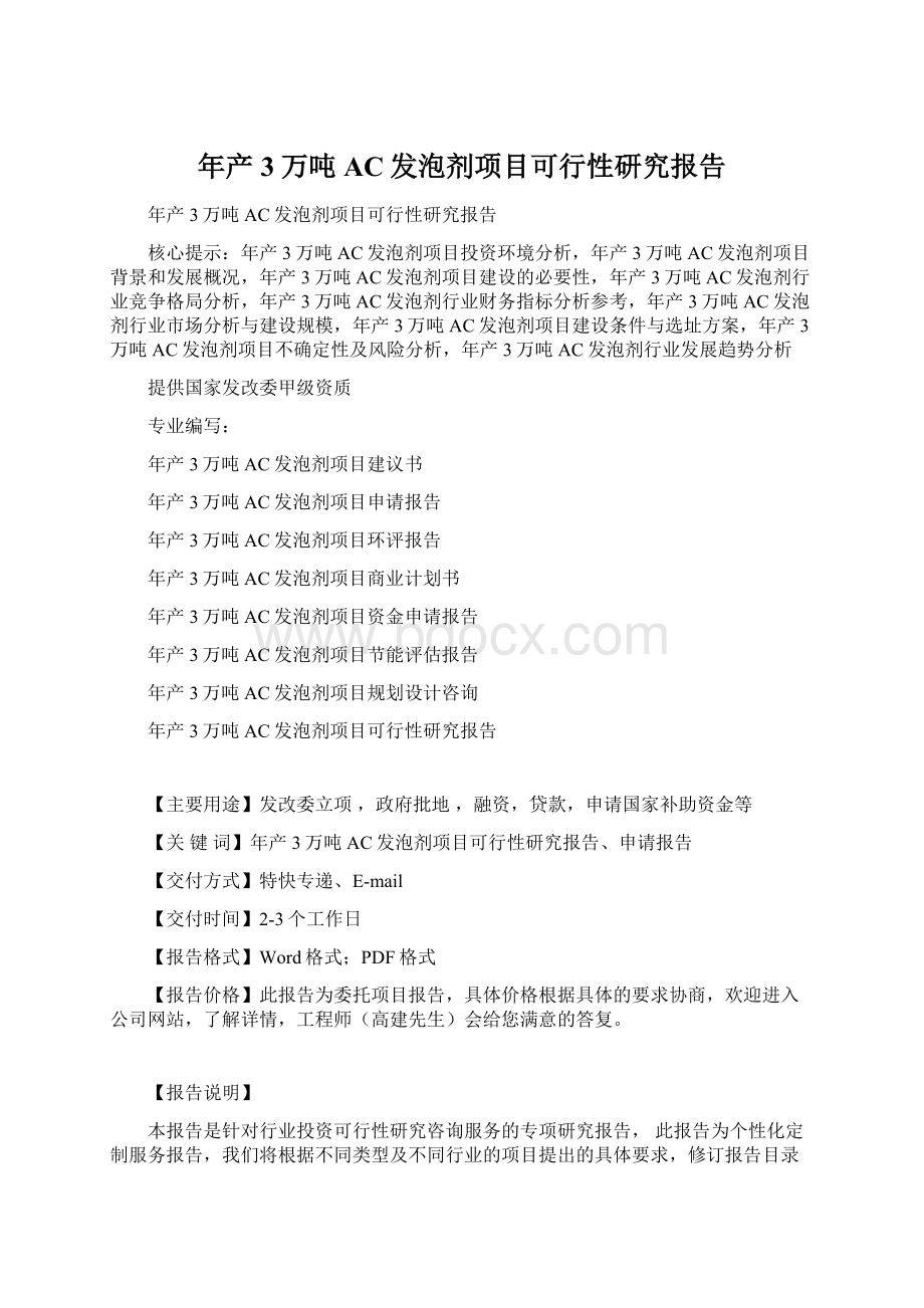 年产3万吨AC发泡剂项目可行性研究报告.docx