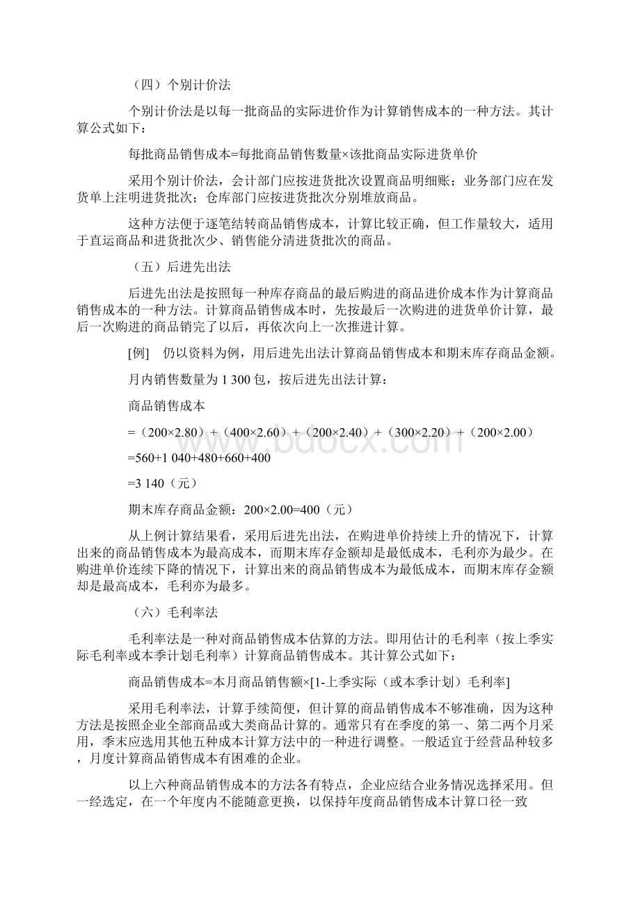 商品销售成本的计算加权平均法.docx_第3页