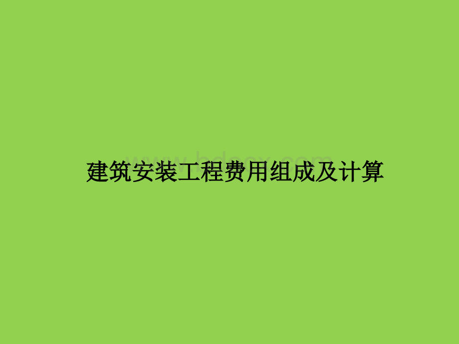 建筑设备安装工程费.ppt