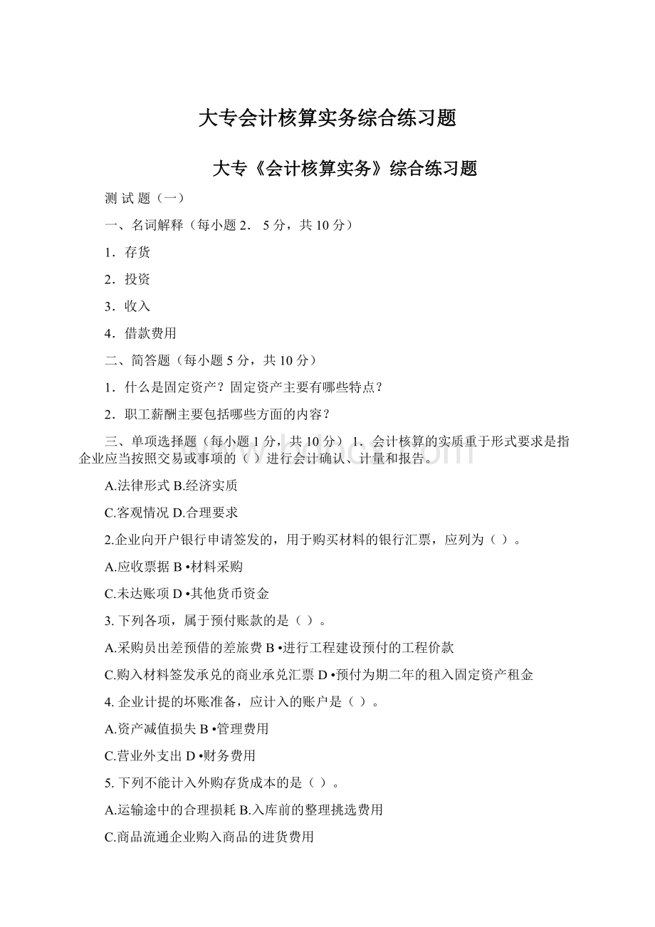 大专会计核算实务综合练习题Word格式.docx_第1页