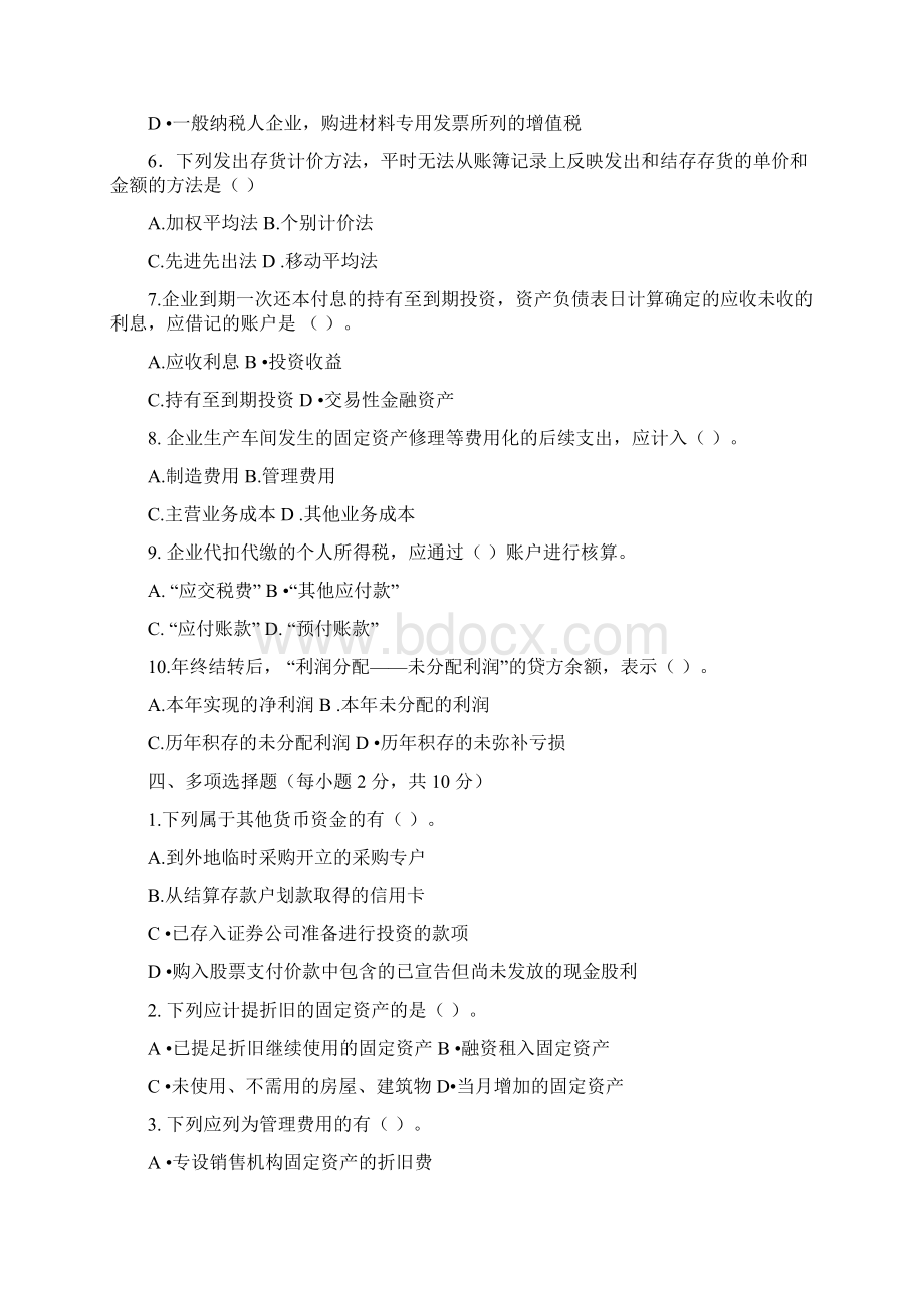 大专会计核算实务综合练习题.docx_第2页