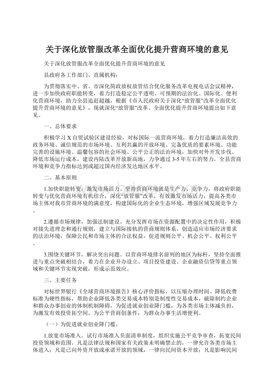 关于深化放管服改革全面优化提升营商环境的意见.docx_第1页