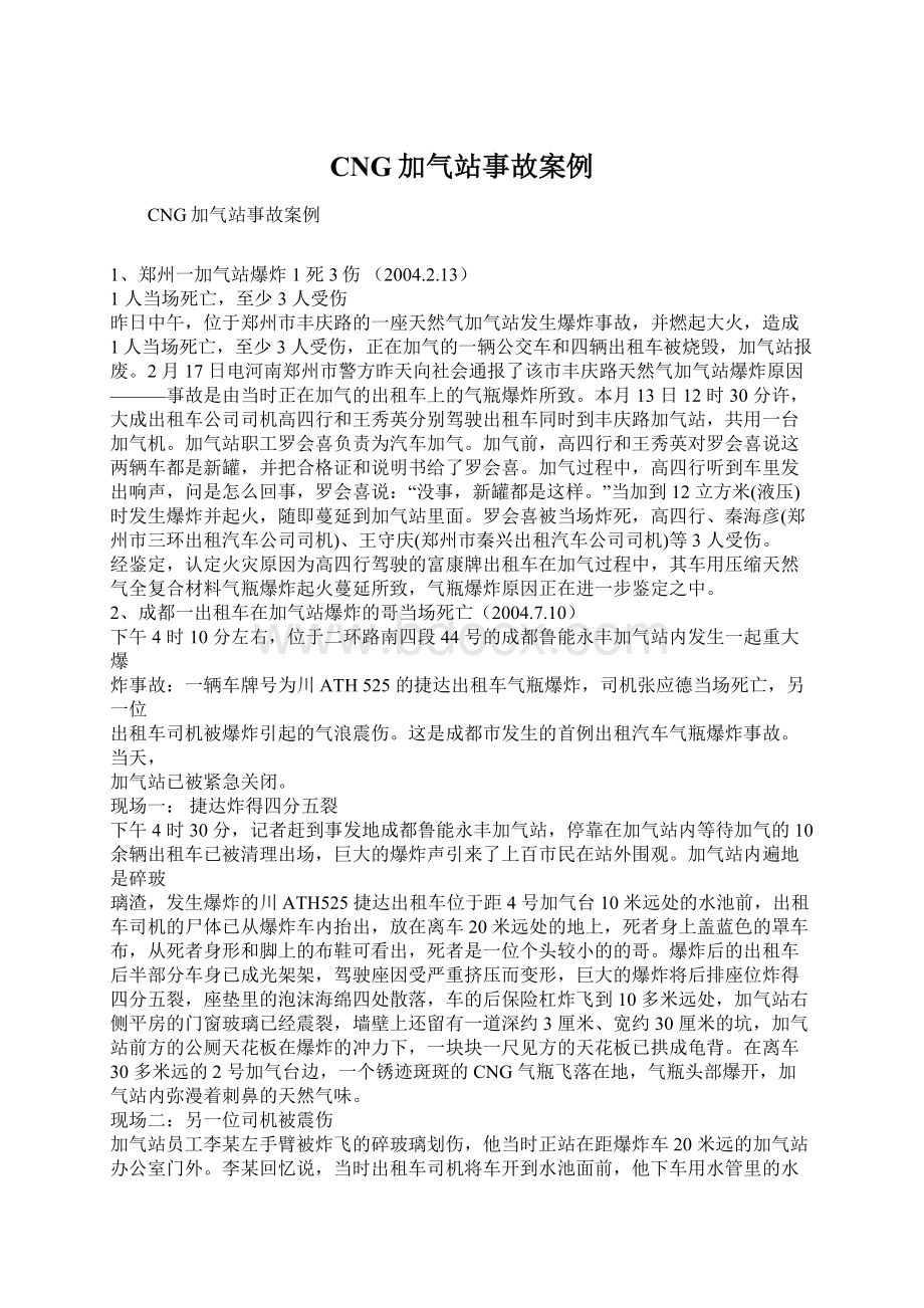 CNG加气站事故案例Word文档下载推荐.docx