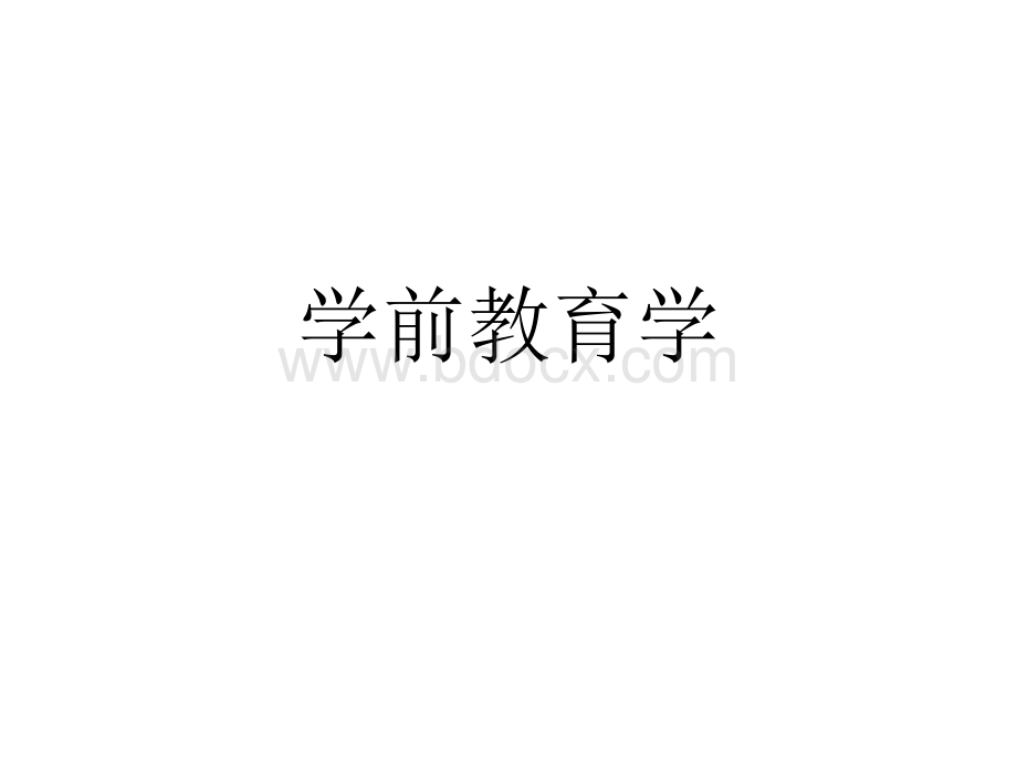 幼儿教育学PPT文件格式下载.ppt