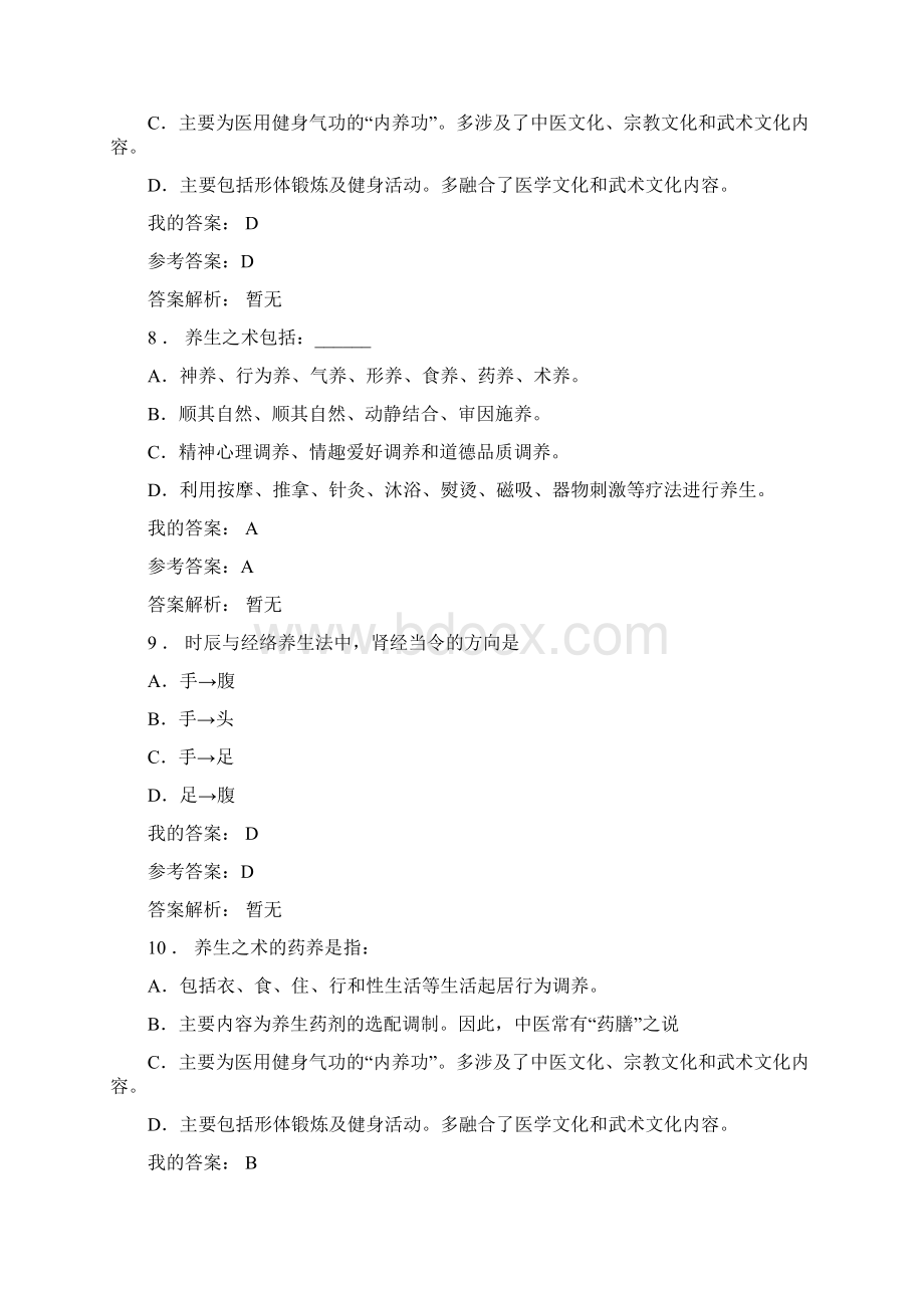 养生与健康考试docWord下载.docx_第3页