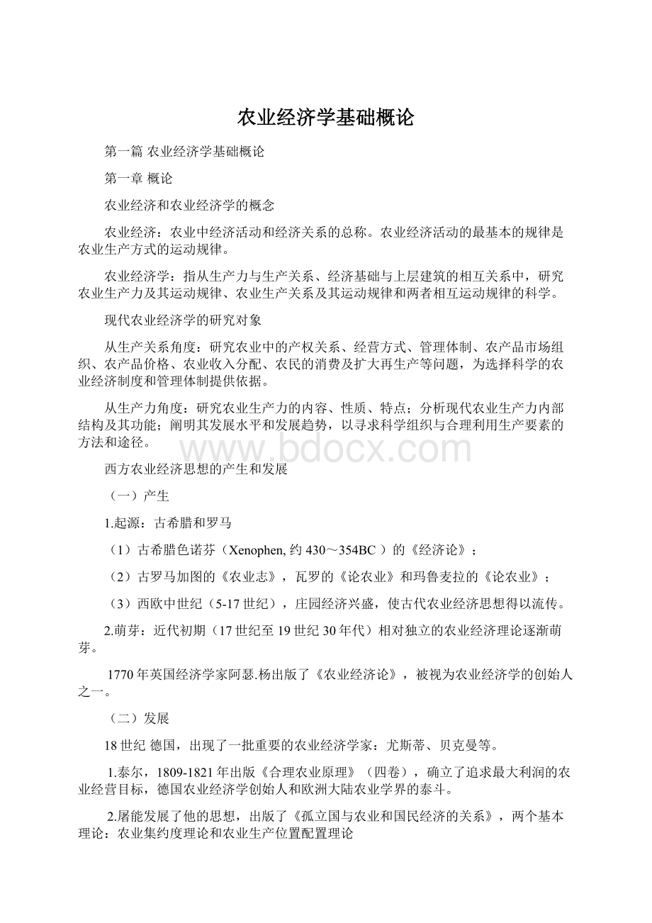 农业经济学基础概论Word文档格式.docx