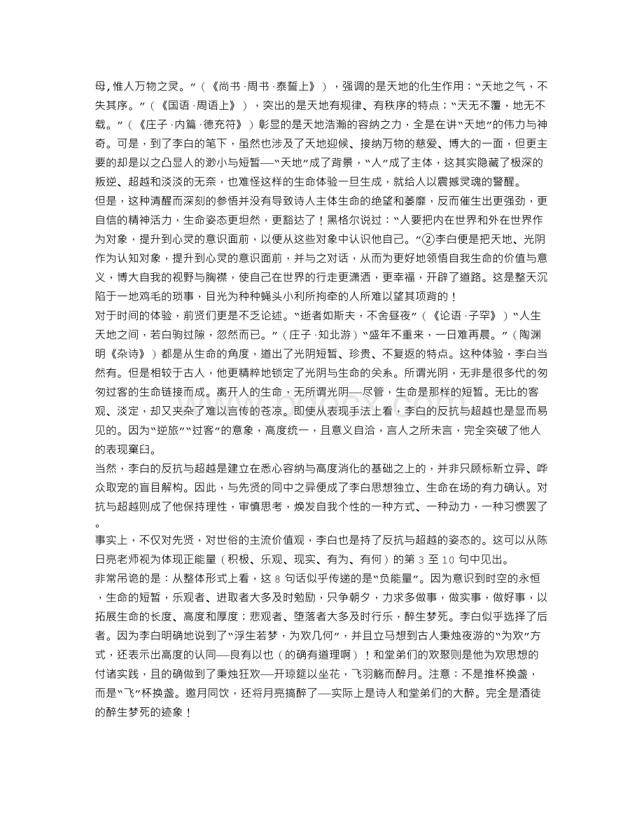 “流水句式”中的主体对抗与超越性结构以李白《春夜宴从弟桃花园序》为例.doc_第2页