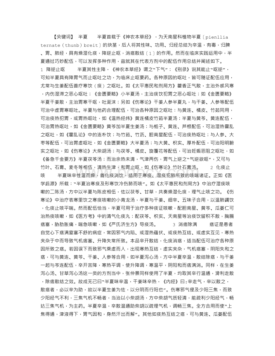 半夏在方剂配伍中的作用Word下载.doc_第1页