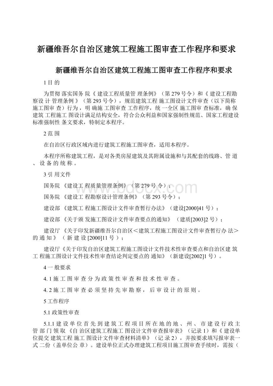 新疆维吾尔自治区建筑工程施工图审查工作程序和要求Word文档下载推荐.docx_第1页