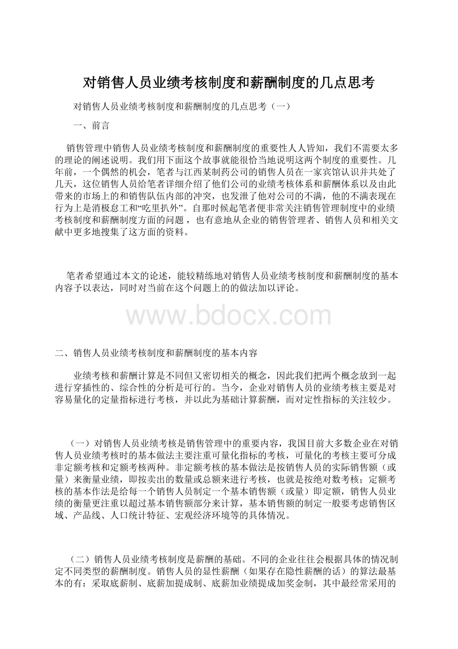 对销售人员业绩考核制度和薪酬制度的几点思考.docx_第1页