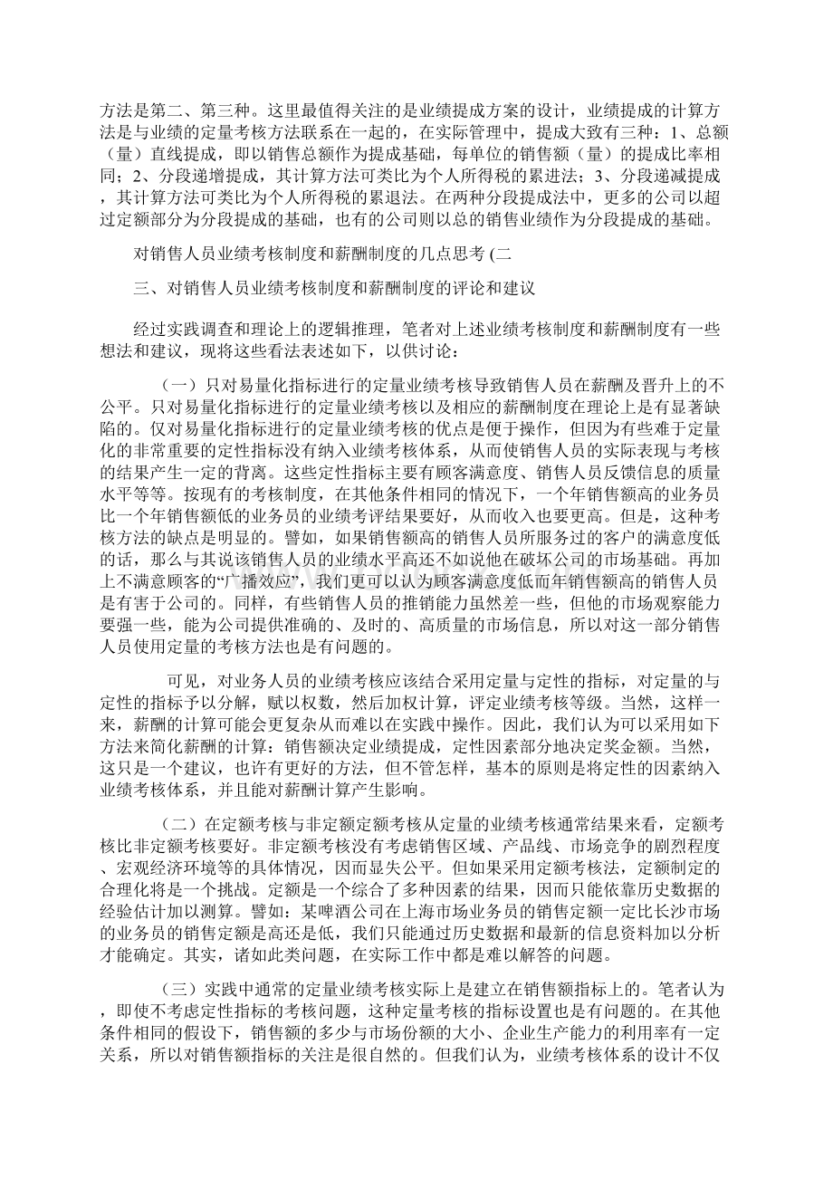 对销售人员业绩考核制度和薪酬制度的几点思考.docx_第2页