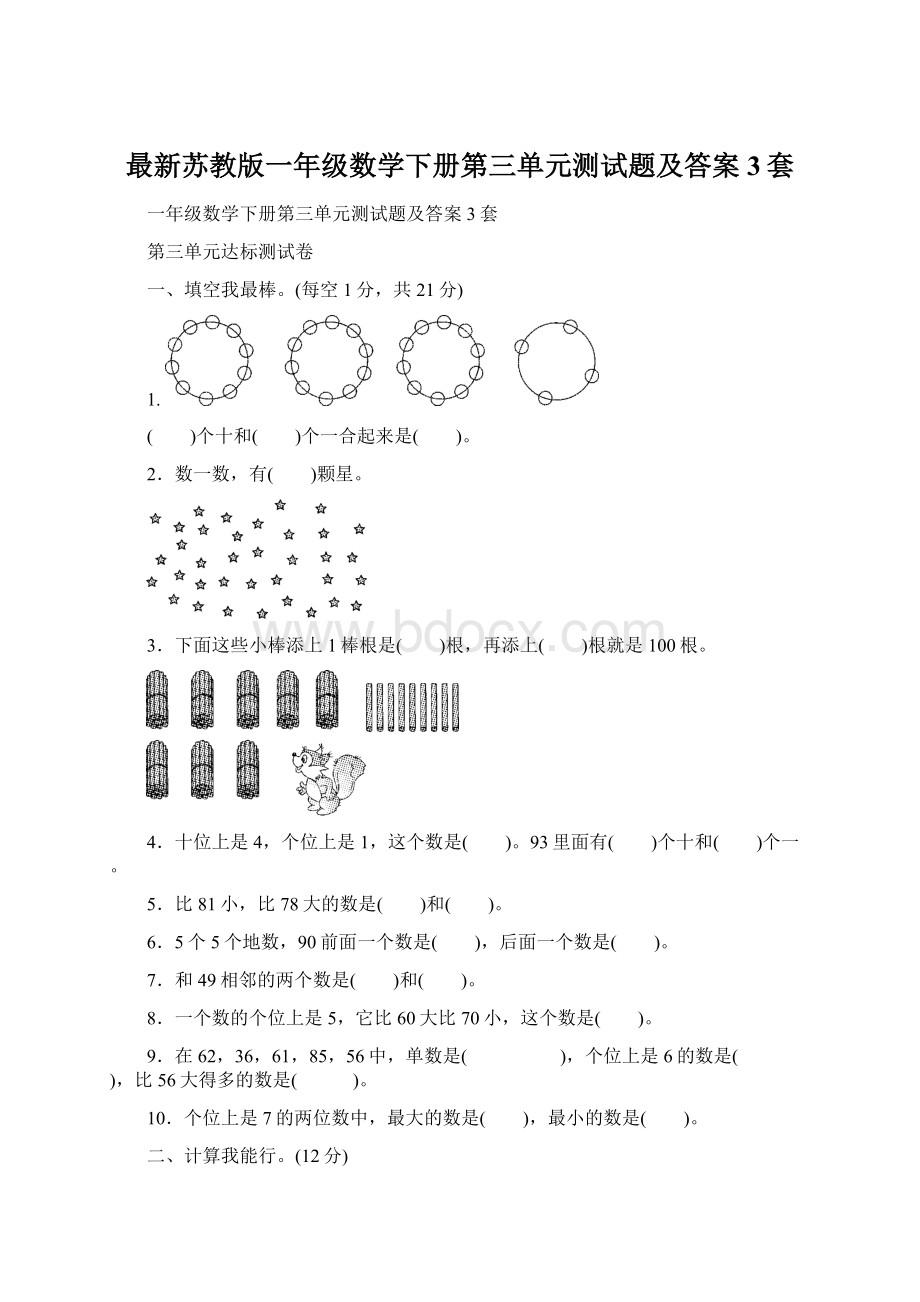 最新苏教版一年级数学下册第三单元测试题及答案3套.docx