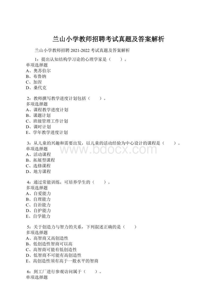 兰山小学教师招聘考试真题及答案解析.docx_第1页