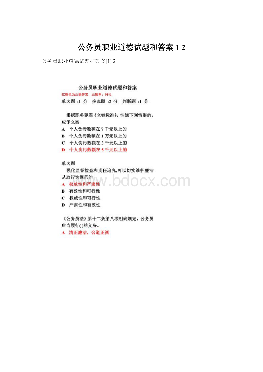 公务员职业道德试题和答案1 2Word下载.docx_第1页