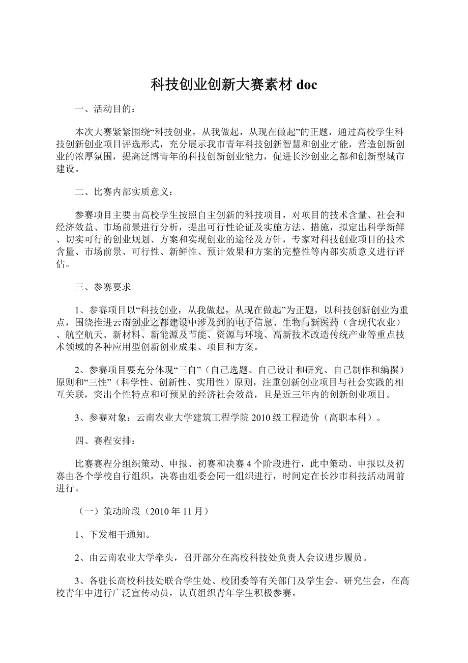 科技创业创新大赛素材docWord格式.docx_第1页