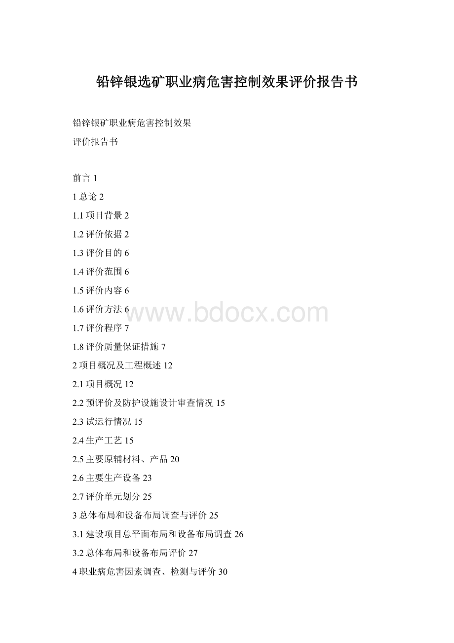 铅锌银选矿职业病危害控制效果评价报告书.docx