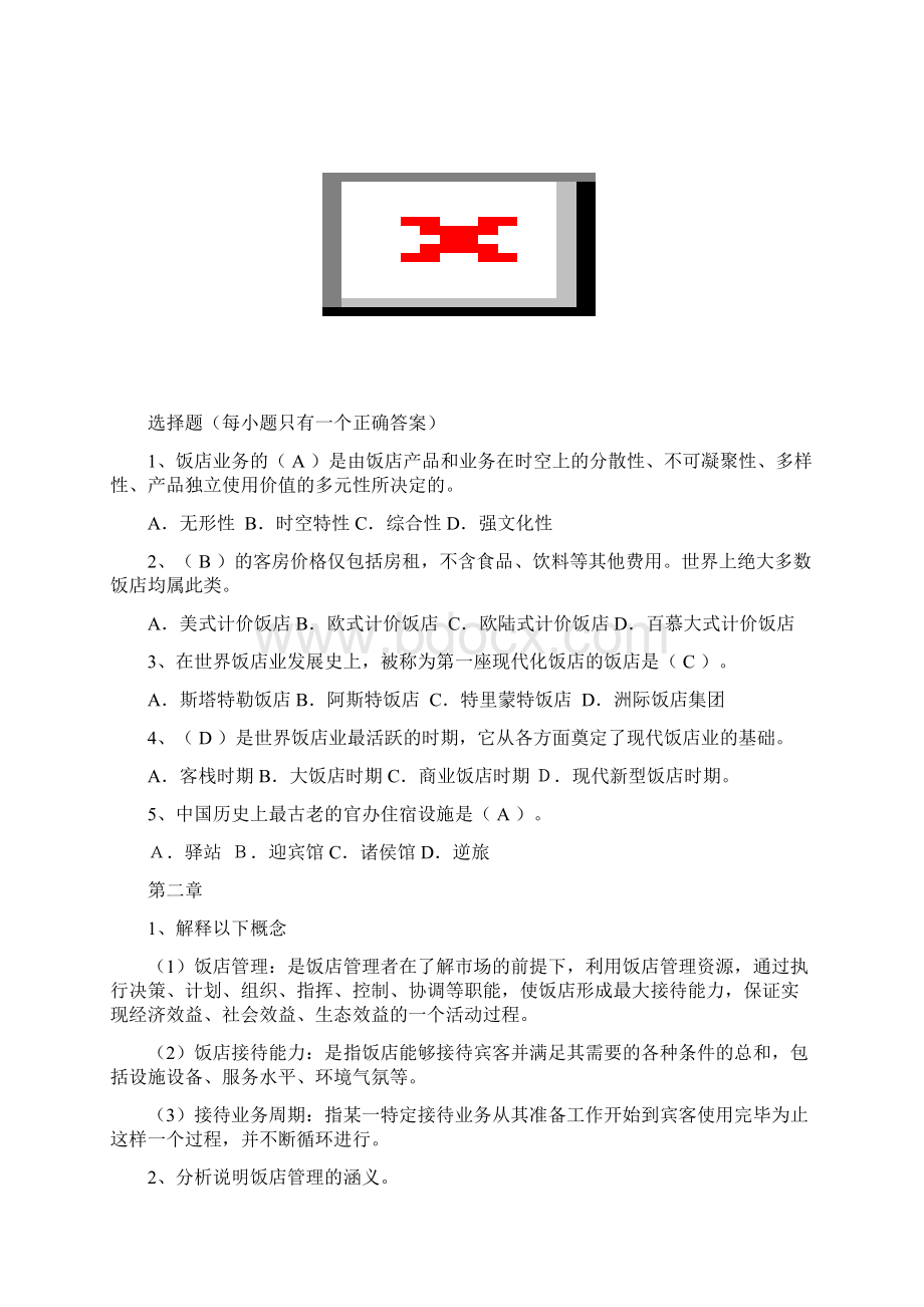 饭店管理考试复习资料Word格式.docx_第2页