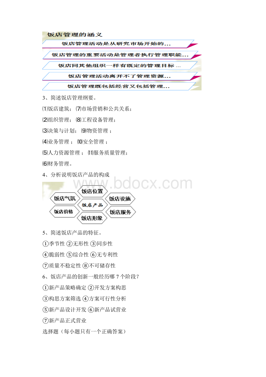 饭店管理考试复习资料Word格式.docx_第3页