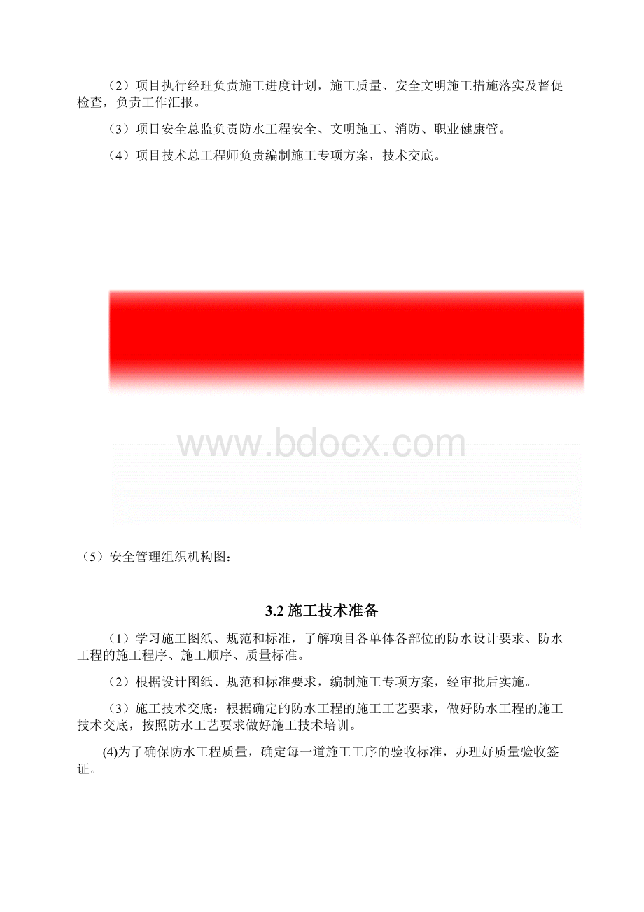 防水技术方案Word文档格式.docx_第3页