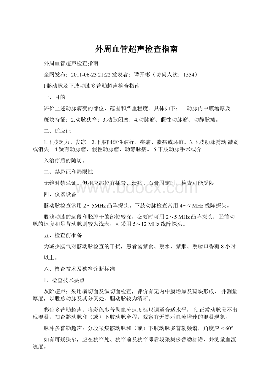 外周血管超声检查指南.docx_第1页