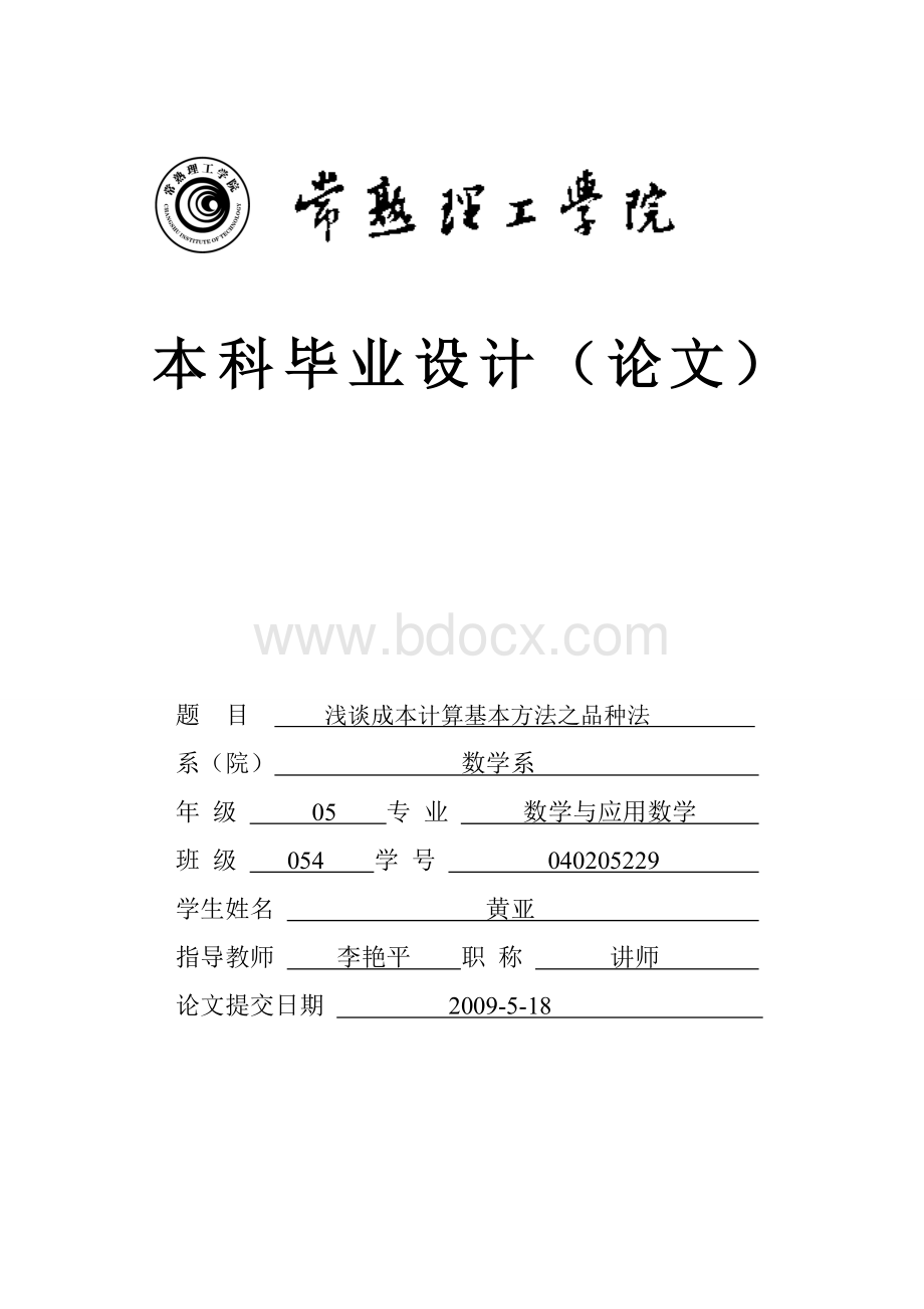 浅谈成本计算基本方法之品种法Word格式.doc_第1页