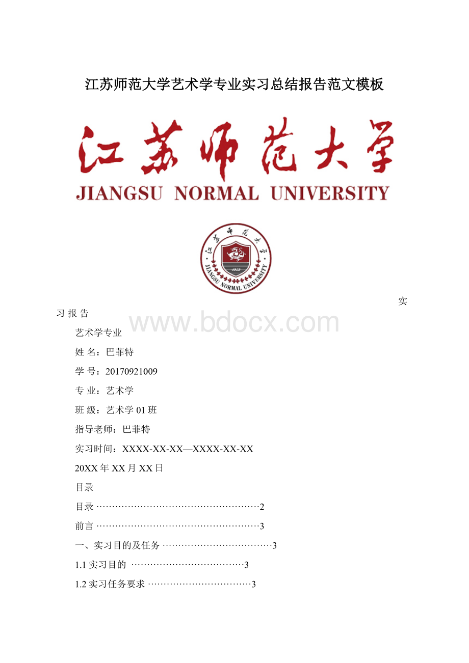 江苏师范大学艺术学专业实习总结报告范文模板Word文档格式.docx