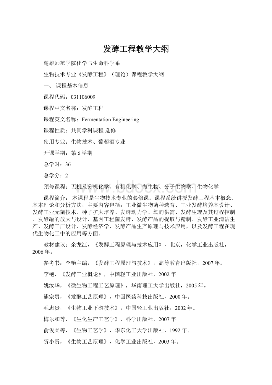 发酵工程教学大纲.docx