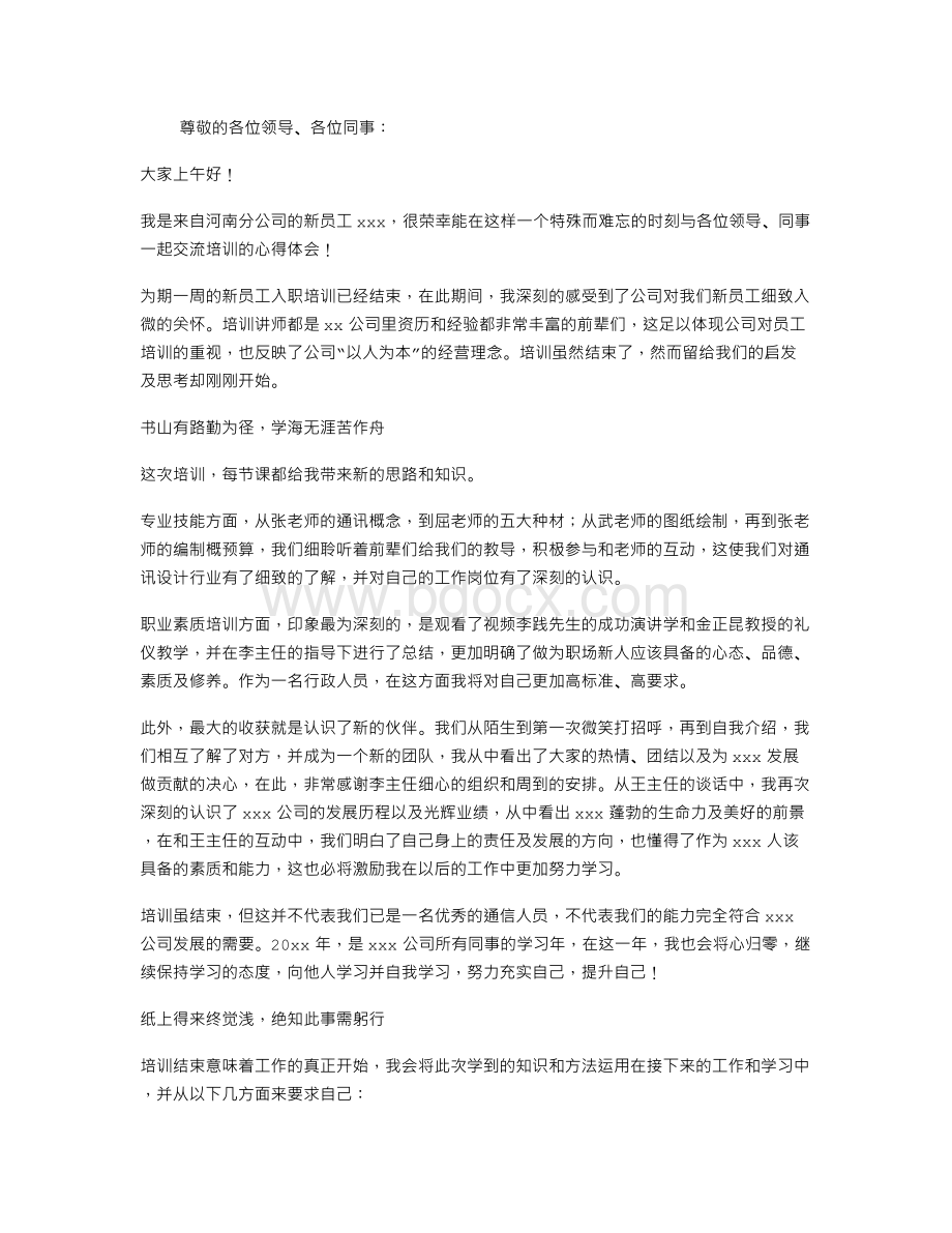 新员工入职培训心得体会的发言稿Word文档格式.doc