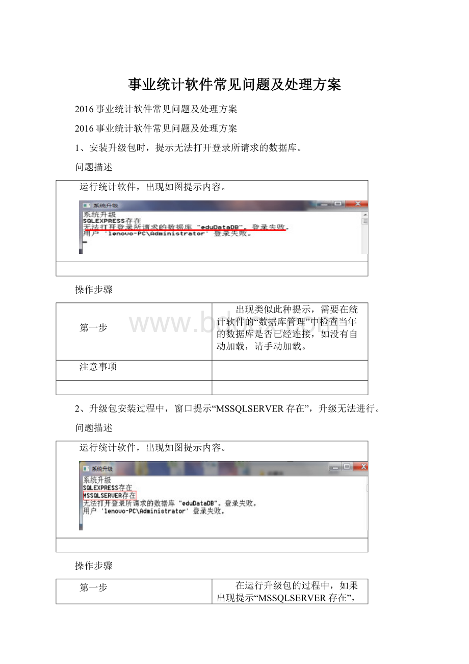 事业统计软件常见问题及处理方案.docx