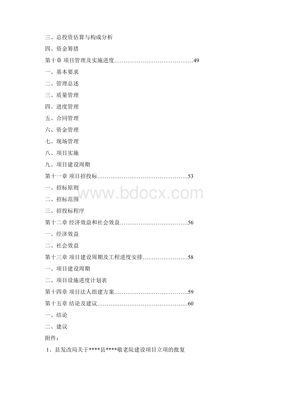 XX县公共服务敬老院新建项目可行性研究报告.docx_第3页