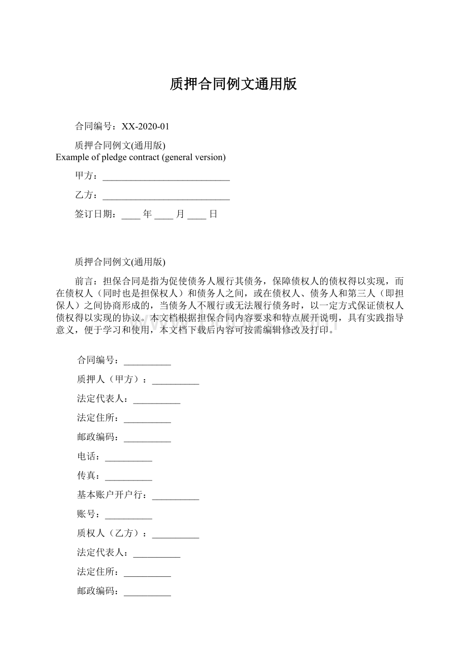 质押合同例文通用版Word文档格式.docx