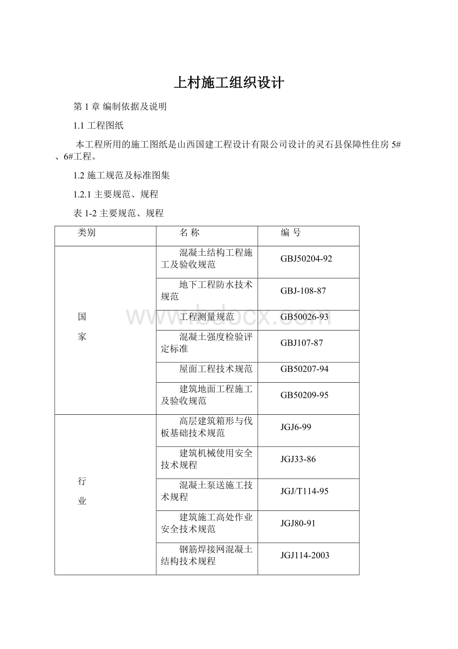 上村施工组织设计.docx