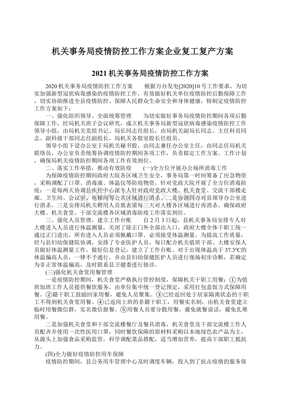 机关事务局疫情防控工作方案企业复工复产方案.docx