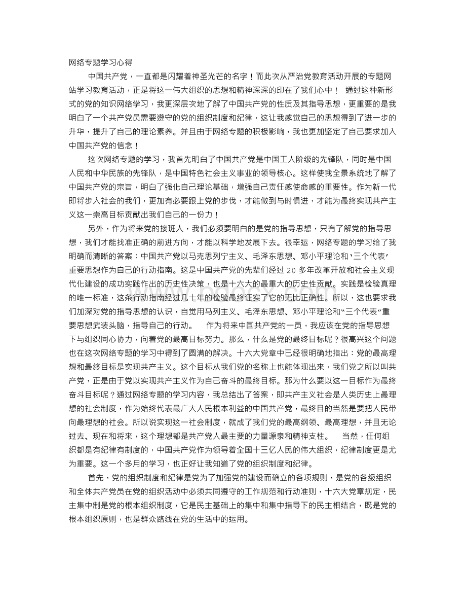 党课网络课程学习心得Word文档下载推荐.doc_第1页