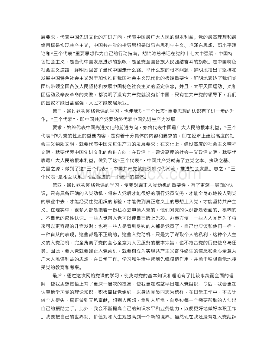 党课网络课程学习心得Word文档下载推荐.doc_第3页