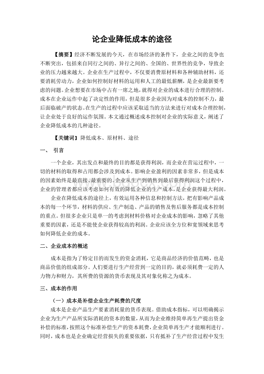 《论企业降低成本的途径》会计专业专科毕业论文Word格式.doc_第1页