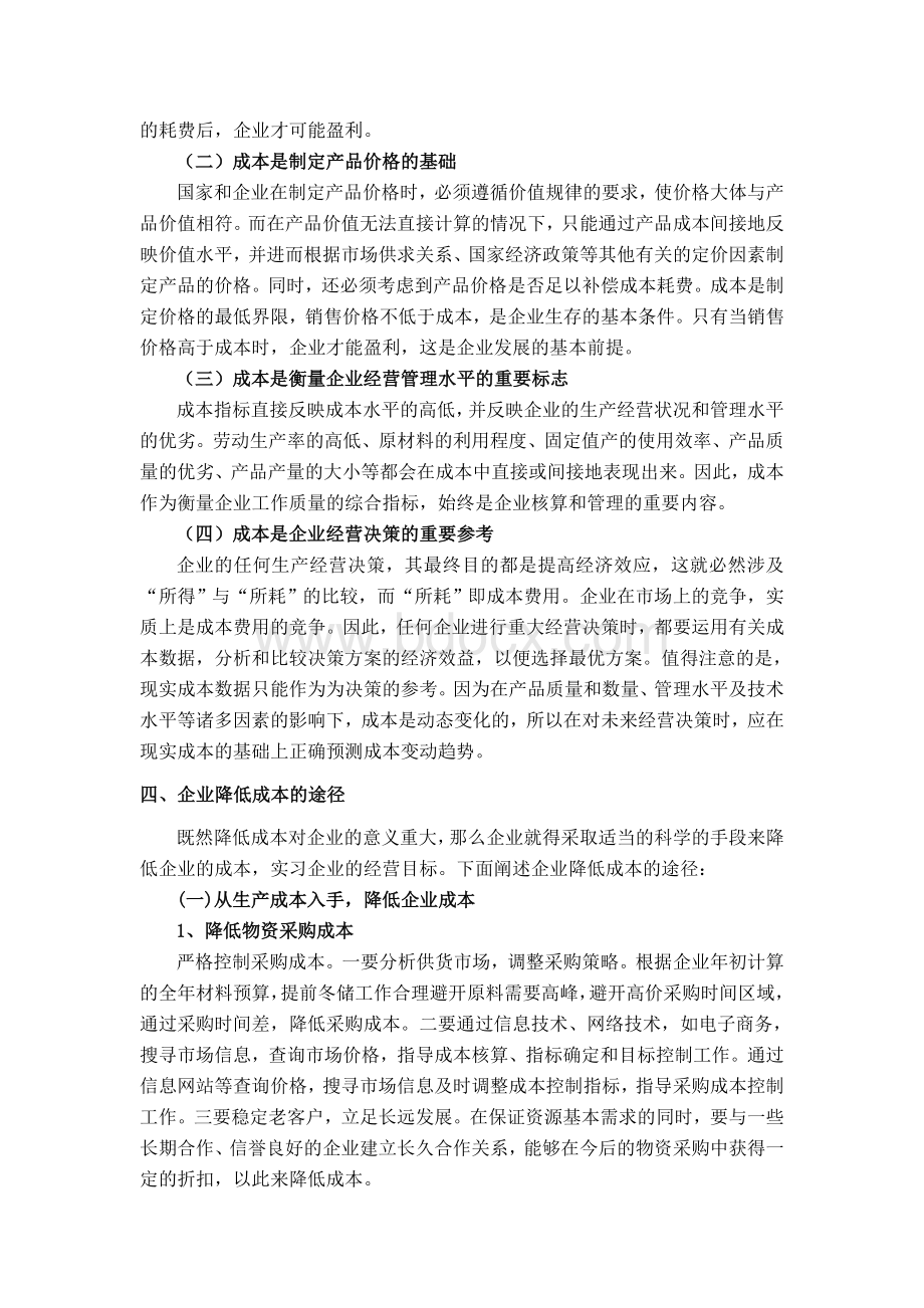 《论企业降低成本的途径》会计专业专科毕业论文Word格式.doc_第2页