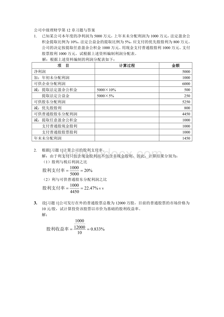 公司中级理财学第12章习题与答案文档格式.doc_第1页